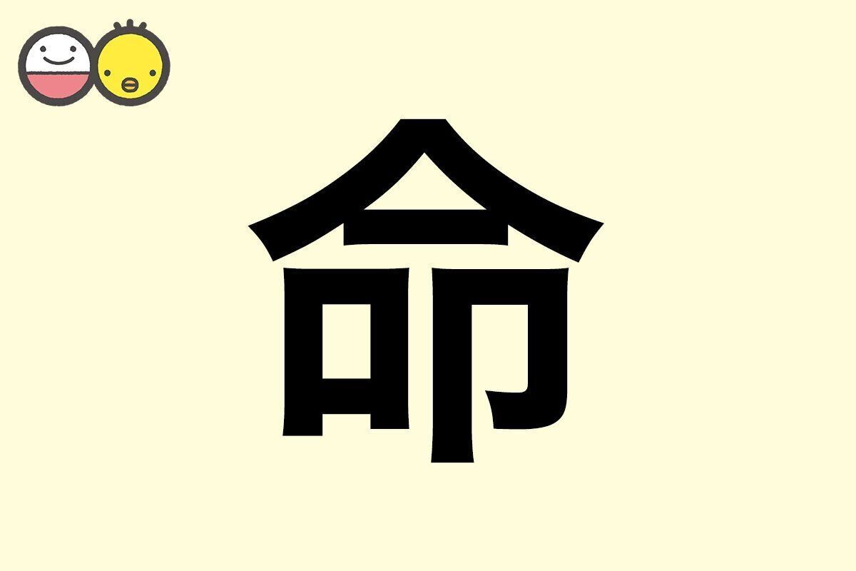 【命】を使った名前の漢字の意味と読み、男女別の実例も [赤ちゃんの名づけ・命名]