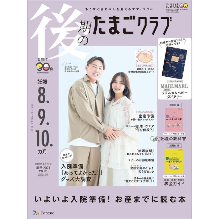 後期のたまごクラブ 2024年春号