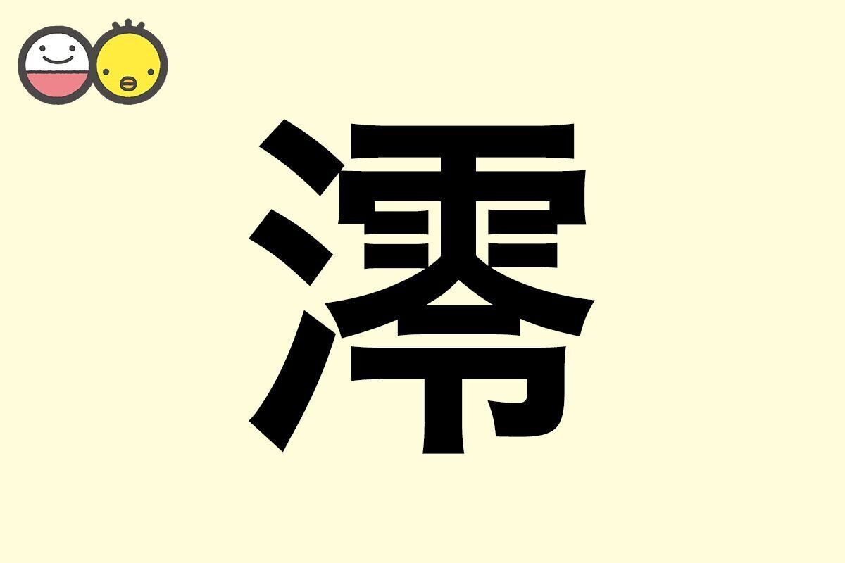 【澪】を使った名前の漢字の意味と読み、男女別の実例も [赤ちゃんの名づけ・命名]