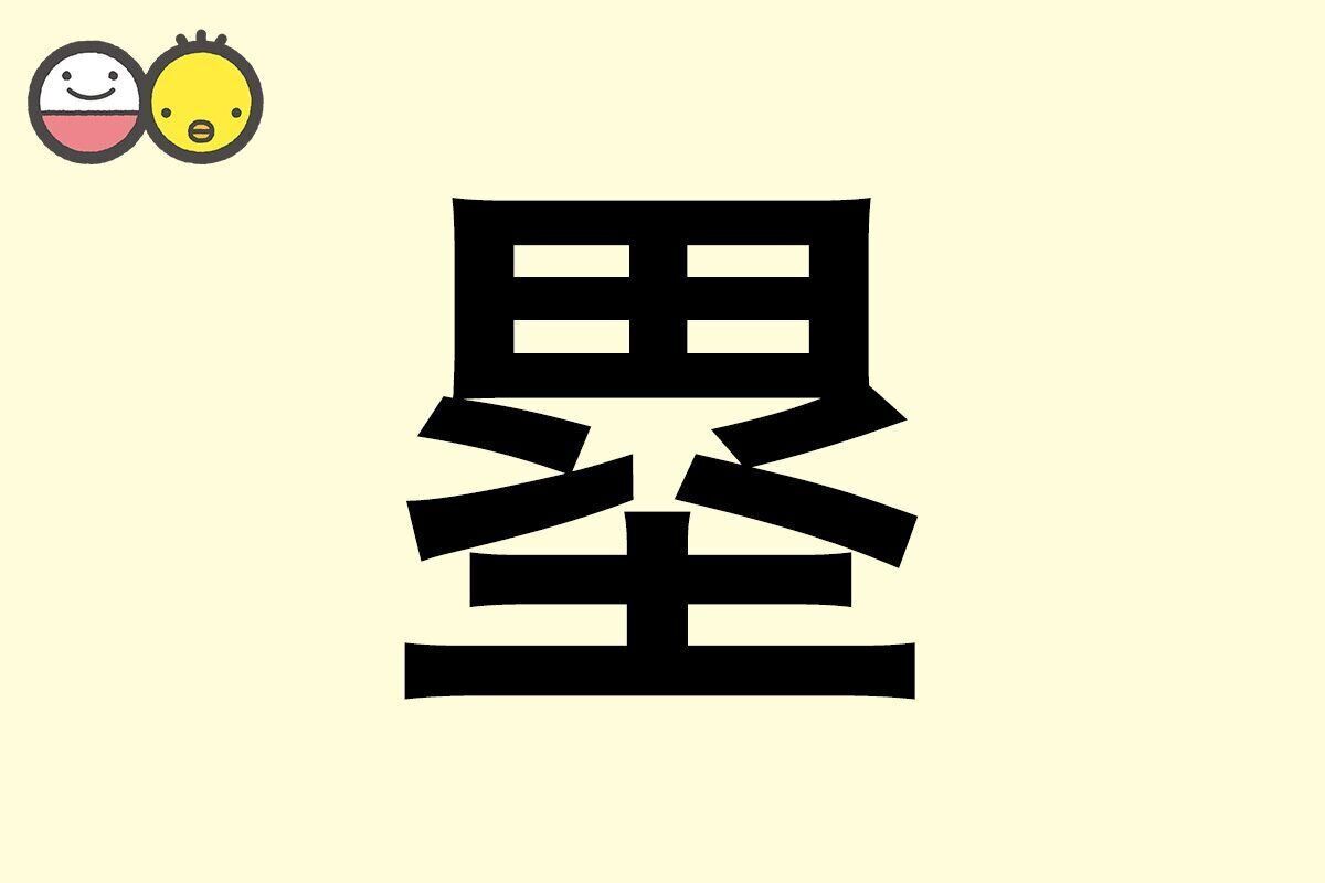 【塁】を使った男の子の漢字の意味と読み、実例も [赤ちゃんの名づけ・命名]