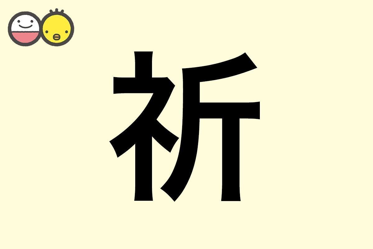 【祈】を使った名前の漢字の意味と読み、男女別の実例も [赤ちゃんの名づけ・命名]
