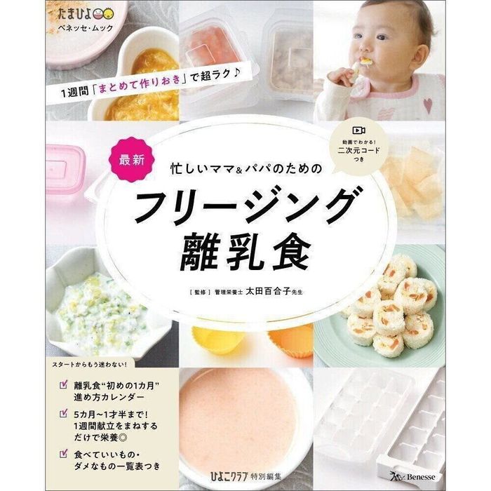 忙しいママ&パパのための フリージング離乳食