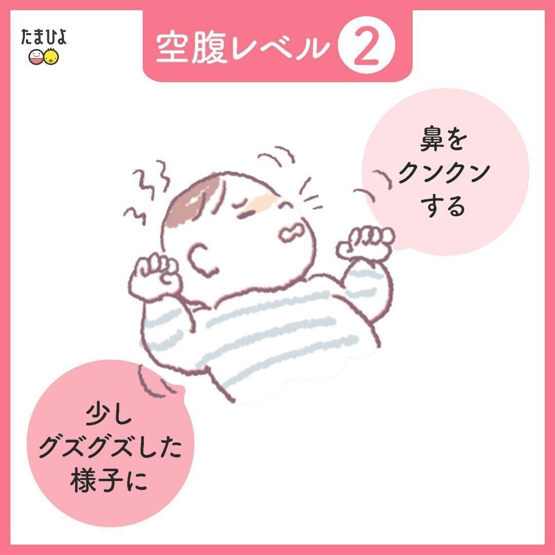 ●赤ちゃんの空腹レベル２