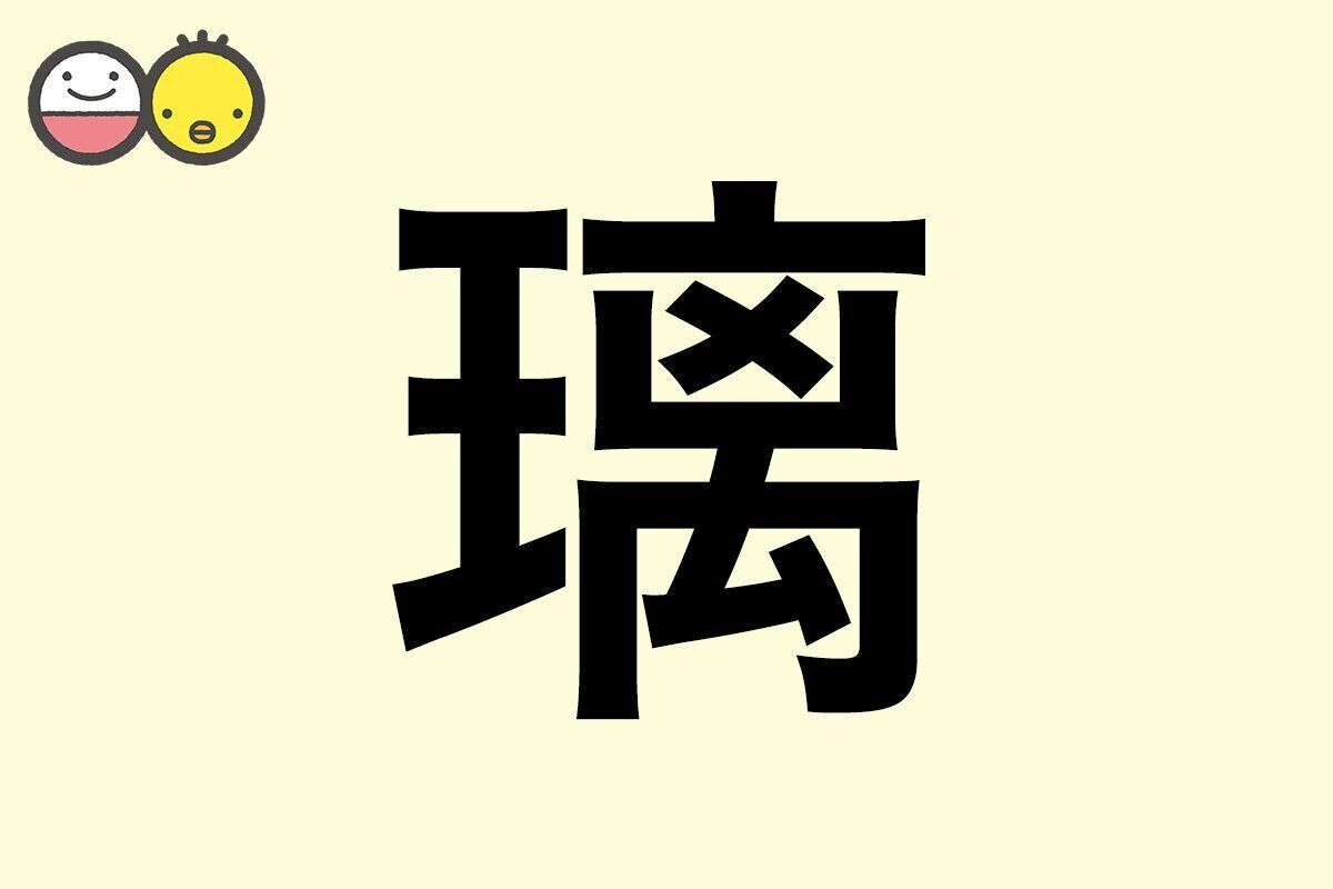 【璃】を使った名前の漢字の意味と読み、男女別の実例も [赤ちゃんの名づけ・命名]