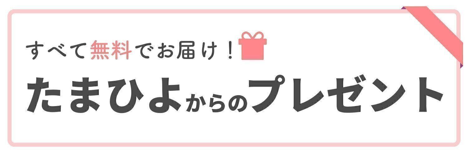たまひよからのプレゼント