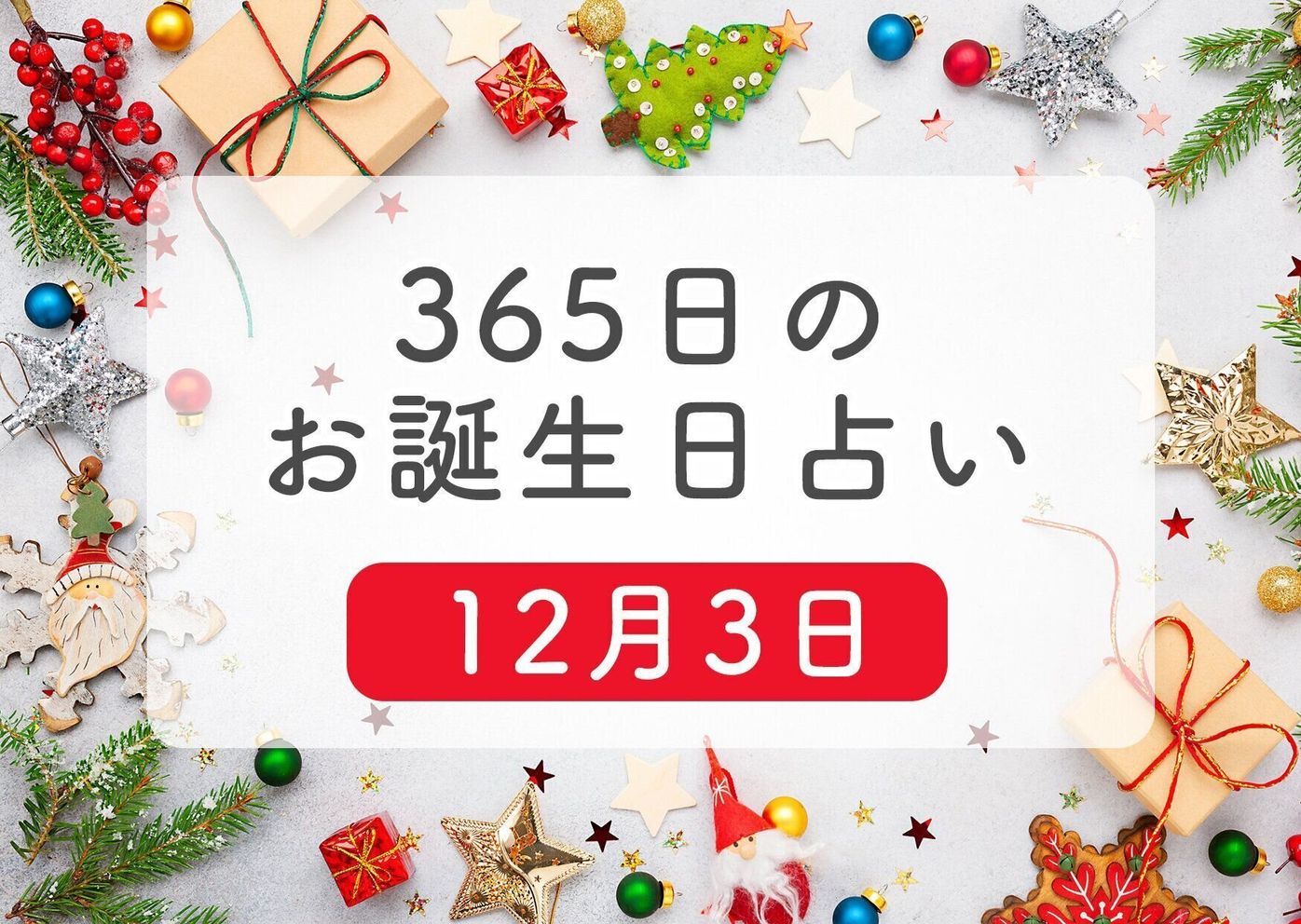 12月3日生まれはこんな人 365日のお誕生日占い 鏡リュウジ監修 たまひよ 12月3日生まれはこんな人 365日のお誕生日占い 鏡リュウジ監修 たまひよ