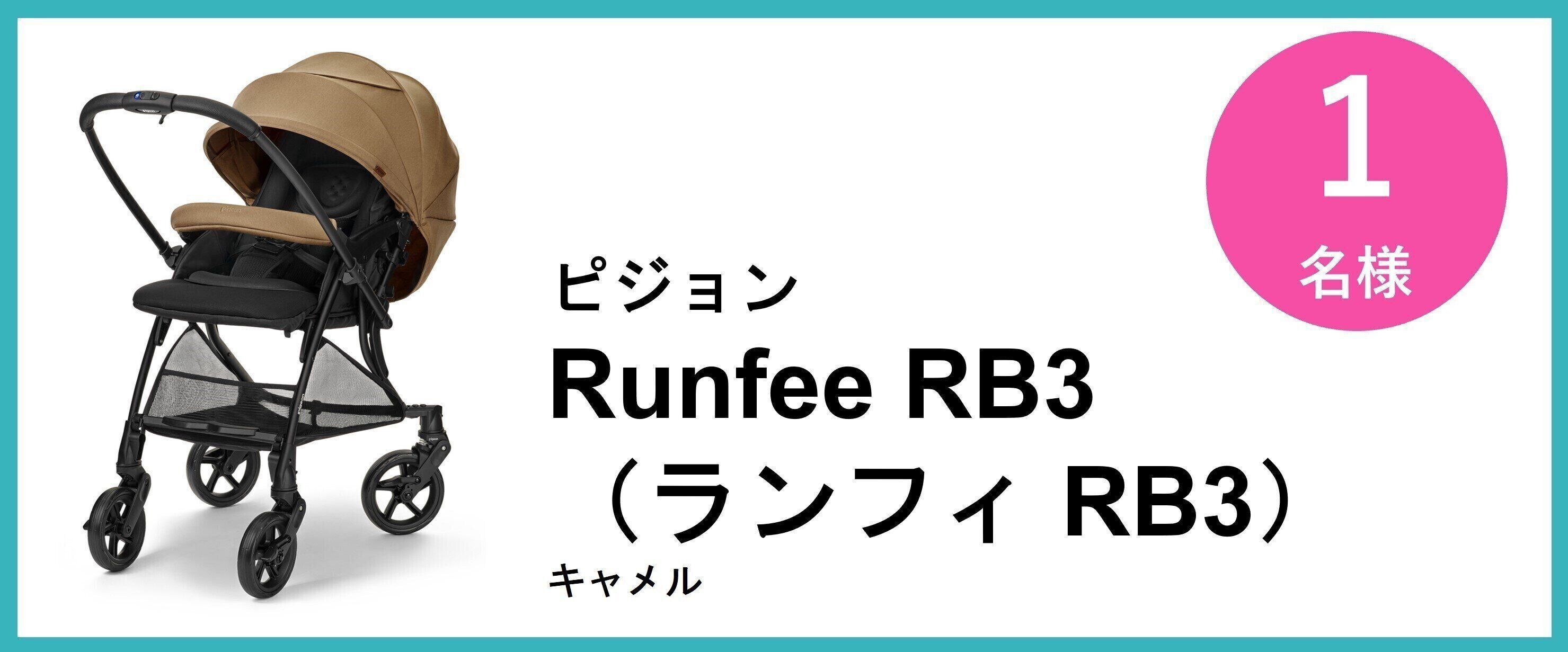 ピジョン Runfee RB3 （ランフィ RB3）