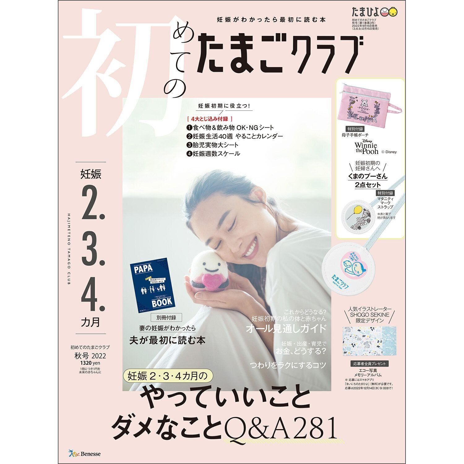 初めてのたまごクラブ 2022年秋号