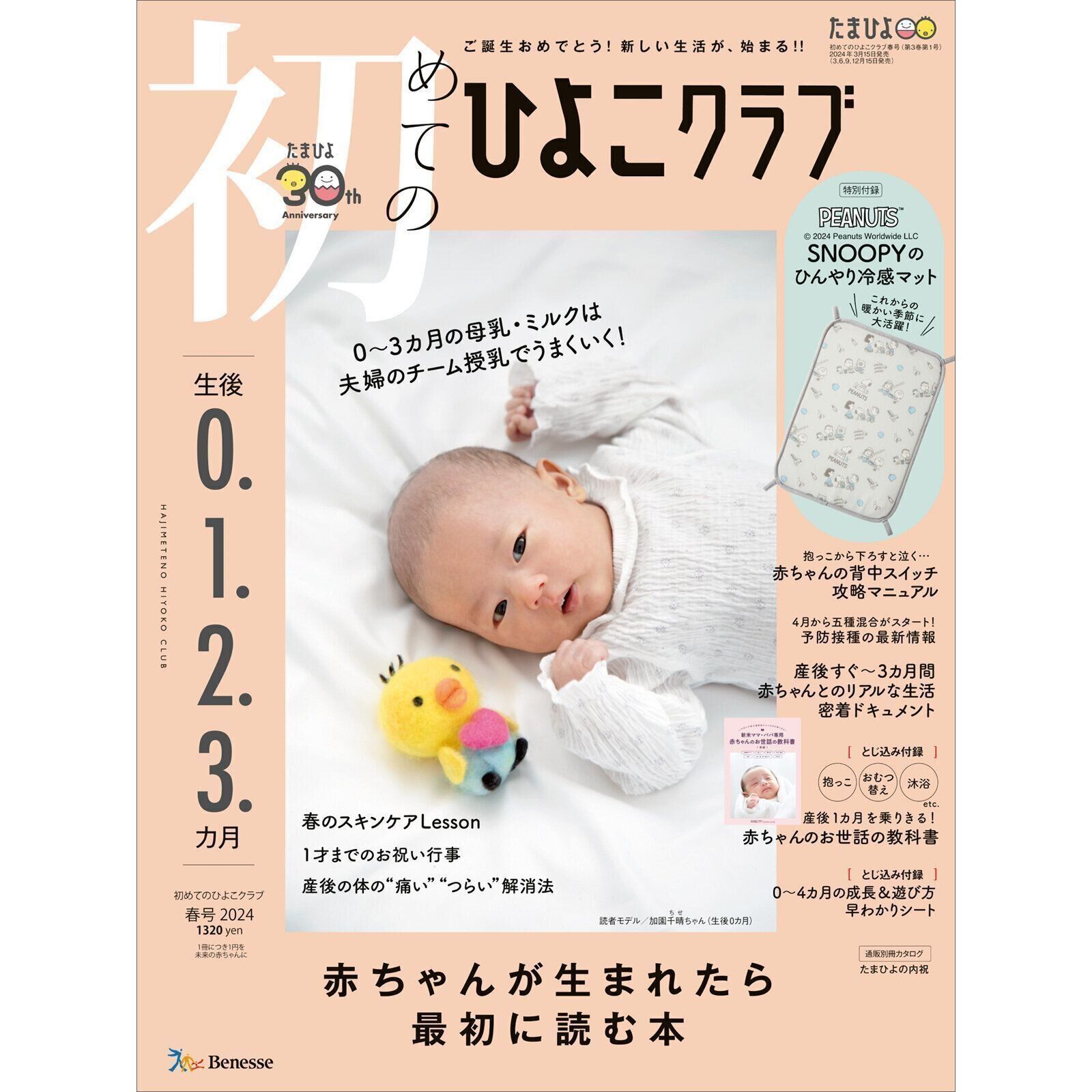 初めてのひよこクラブ 2024年春号