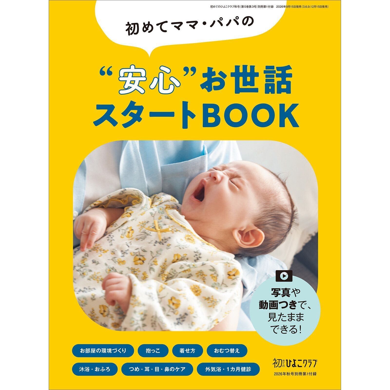 【別冊付録】初めてママ・パパの“安心”お世話スタートBOOK