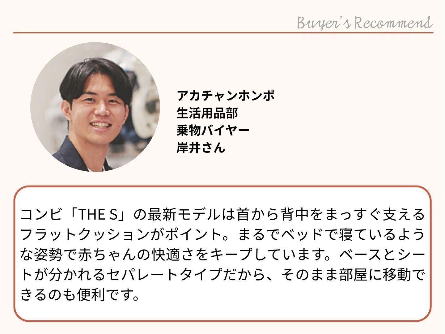 アカチャンホンポのバイヤーもおすすめ！コンビ「THE S」のカラーをチェック
