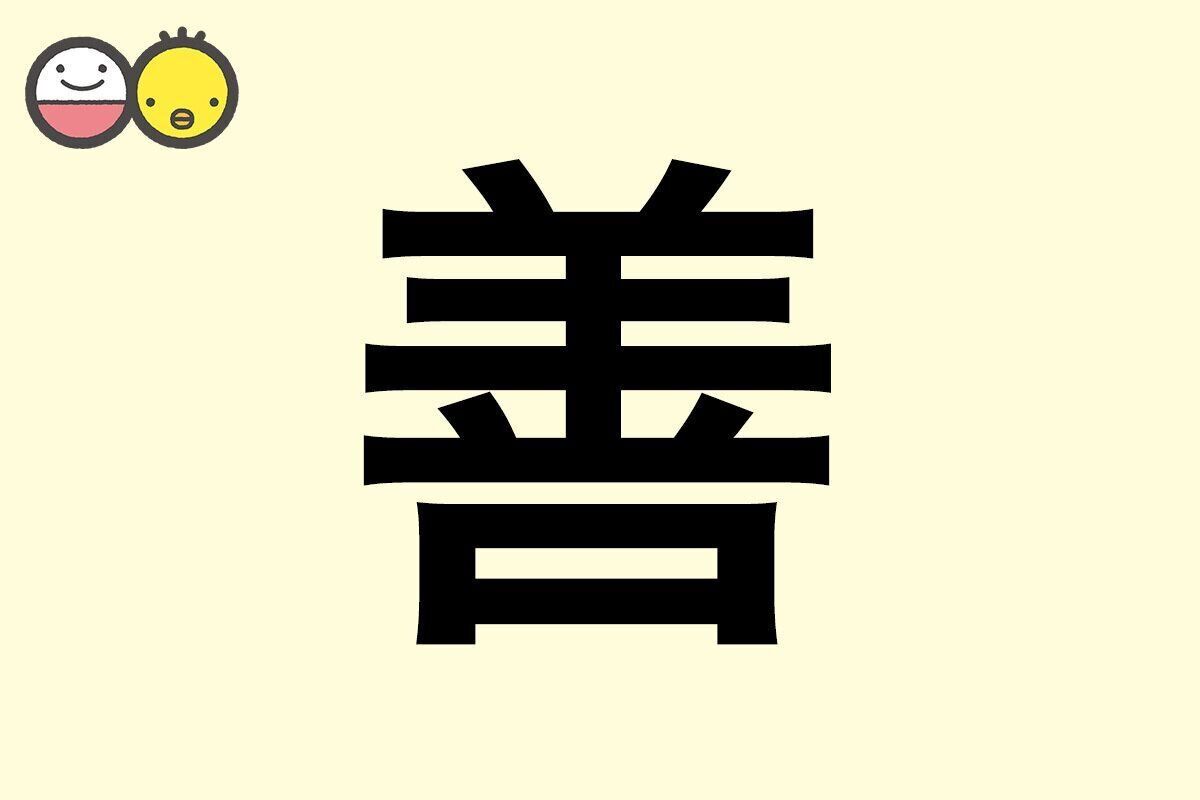 【善】を使った名前の漢字の意味と読み、男女別の実例も [赤ちゃんの名づけ・命名]