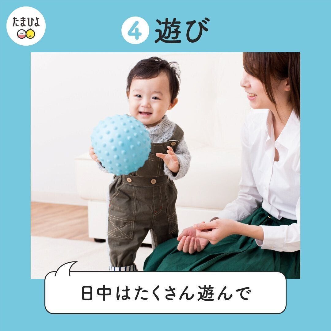 日中はたくさん遊んで、夜はぐっすり