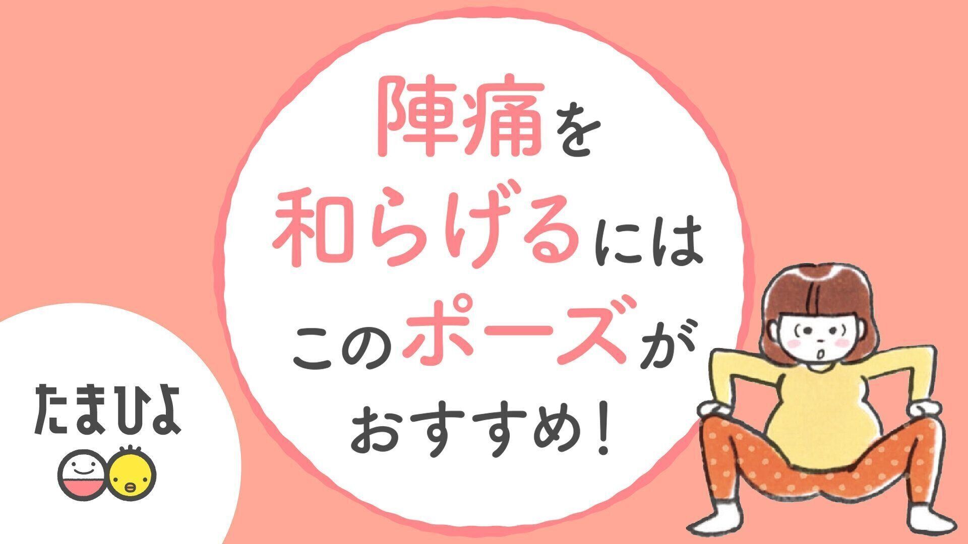 これだけ覚えて！陣痛を和らげるおすすめのポーズ＜2＞
