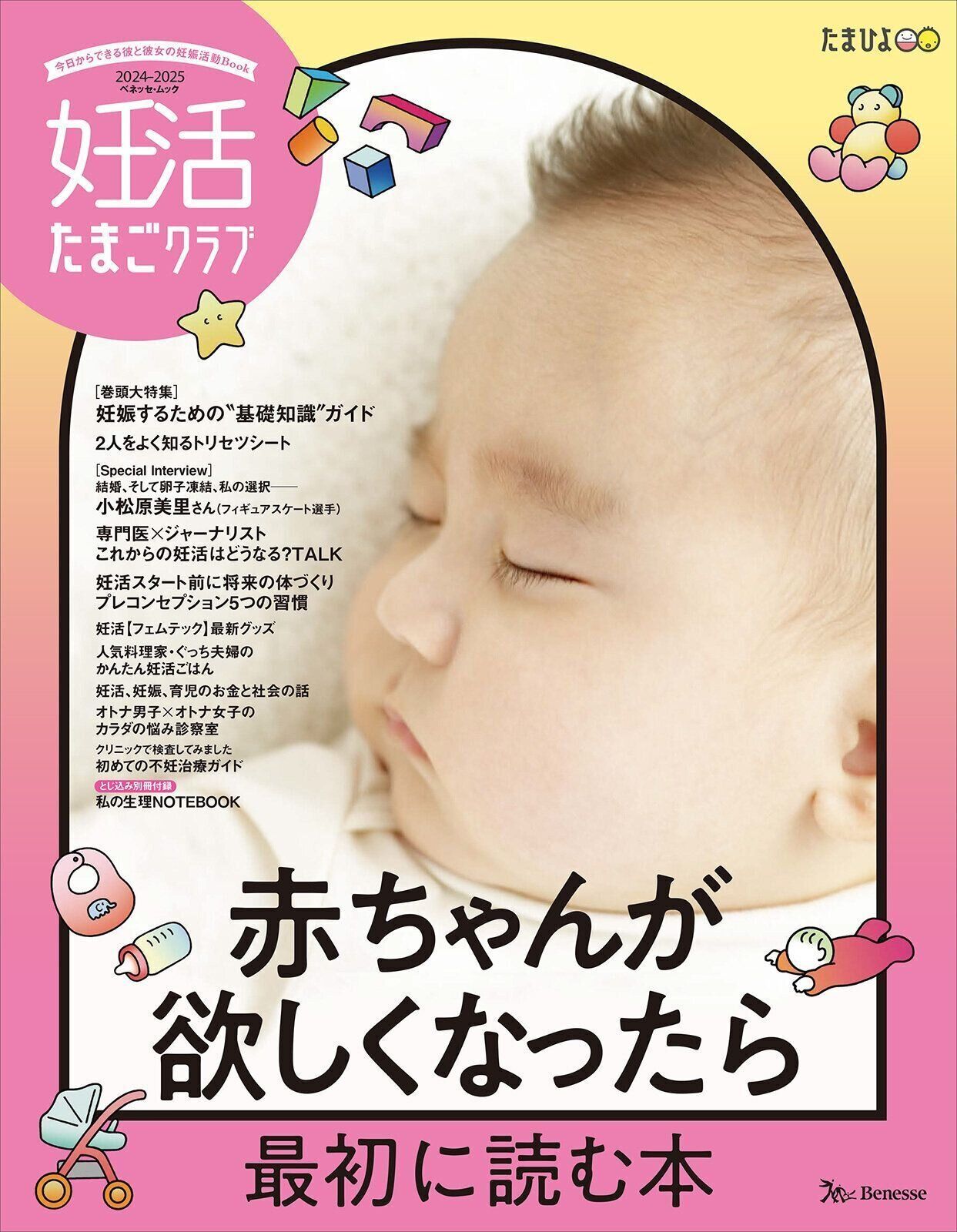 妊活たまごクラブ2024-2025年版