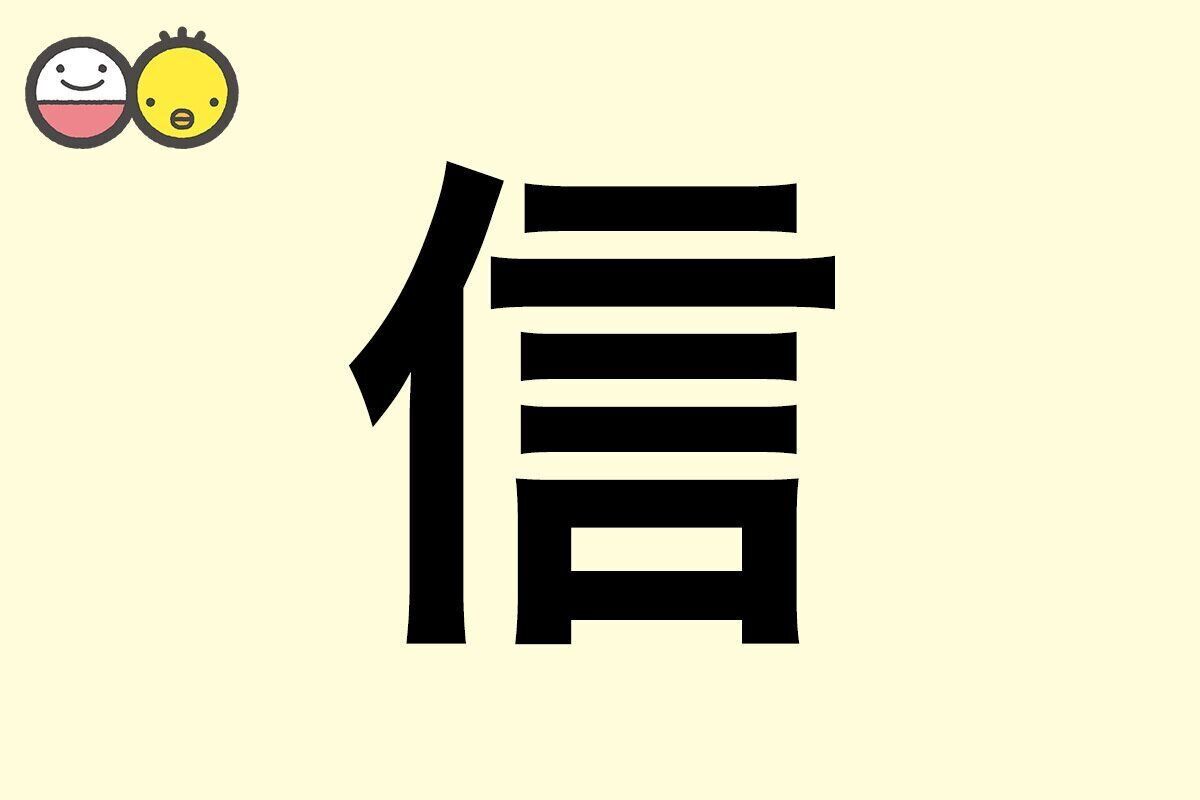 【信】を使った名前の漢字の意味と読み、男女別の実例も [赤ちゃんの名づけ・命名]