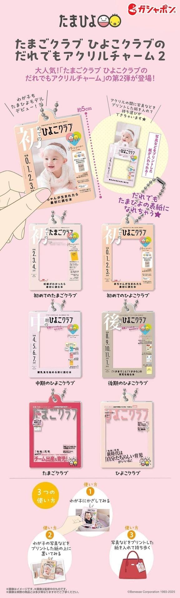【ついに発売開始!】たまごクラブ・ひよこクラブのアクリルチャーム新作