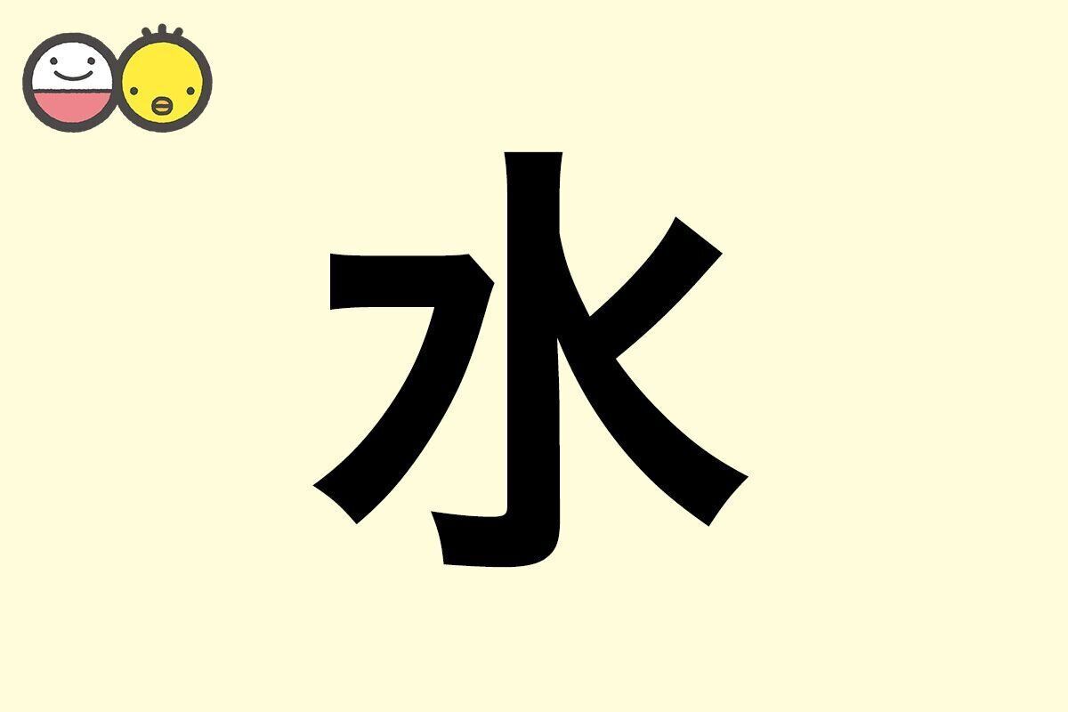 【水】を使った名前の漢字の意味と読み、男女別の実例も [赤ちゃんの名づけ・命名]