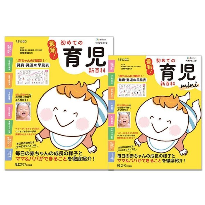 最新!初めての育児新百科