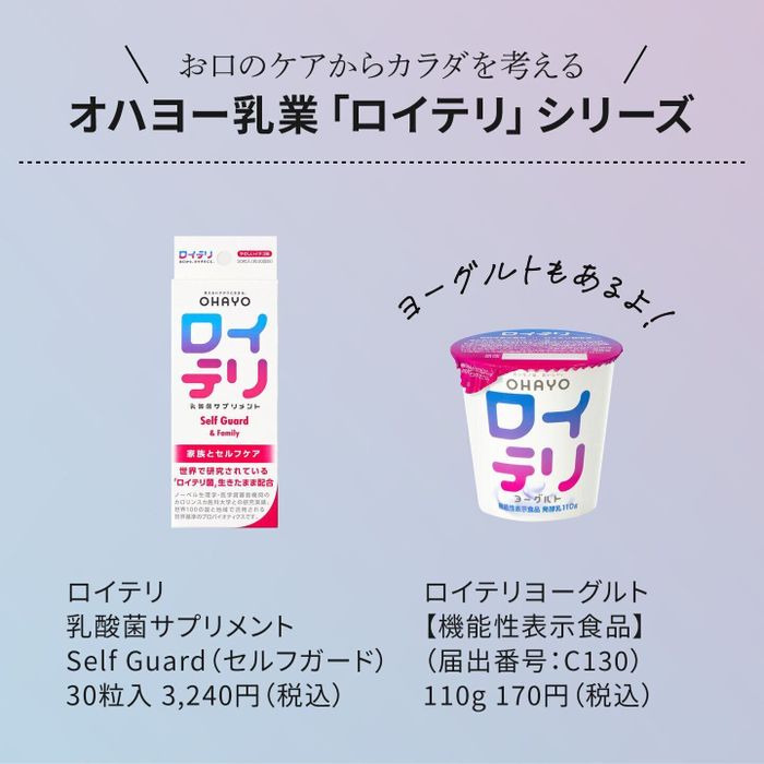 お口のケアからカラダを考える オハヨー乳業「ロイテリ」シリーズ