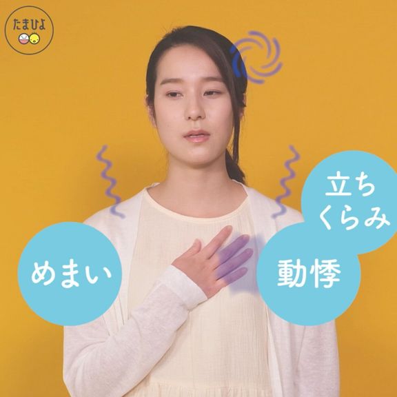 立ちくらみやめまい、動悸(どうき)がしたら