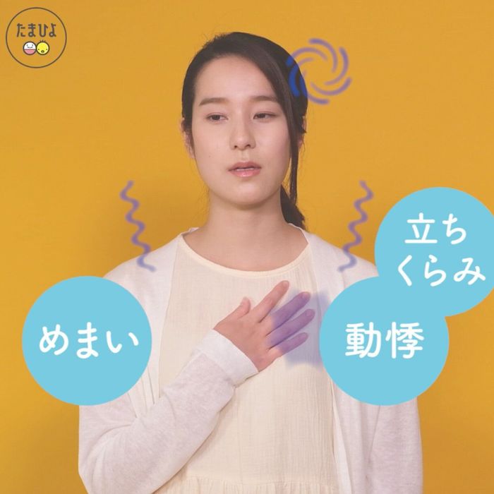 立ちくらみやめまい、動悸(どうき)がしたら