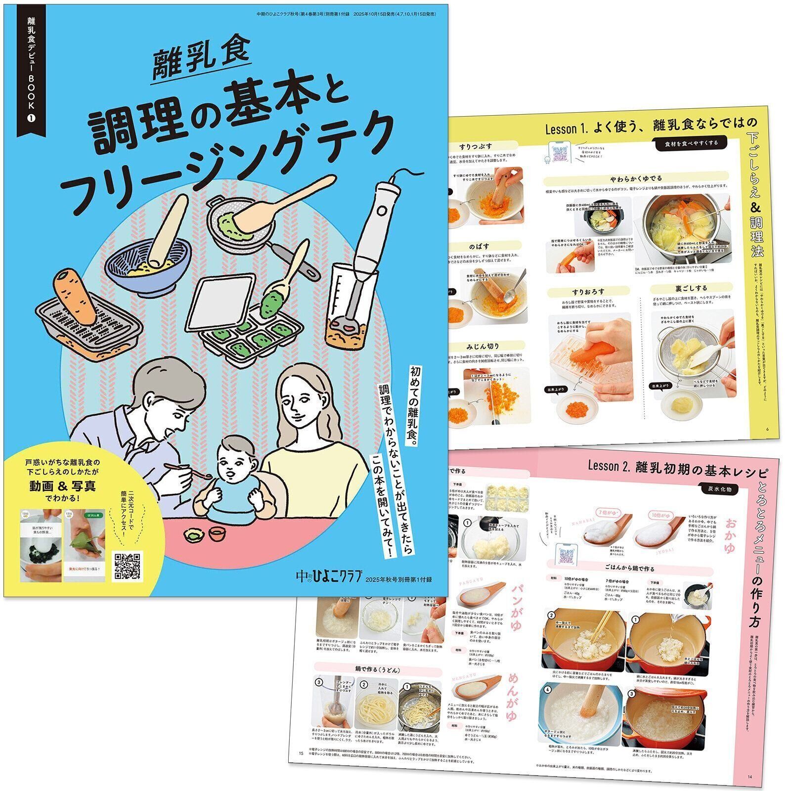 【別冊付録】離乳食 調理の基本とフリージングテク