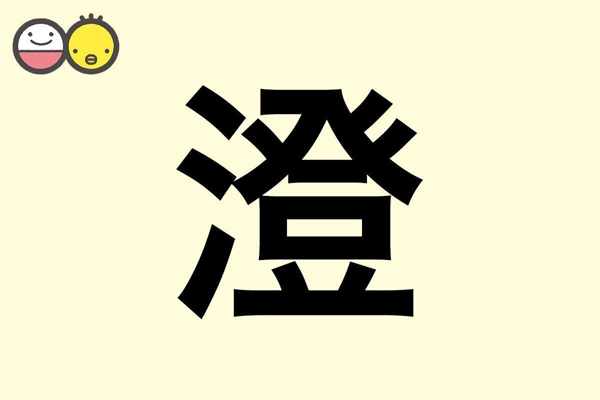 【澄】を使った名前の漢字の意味と読み、男女別の実例も [赤ちゃんの名づけ・命名]