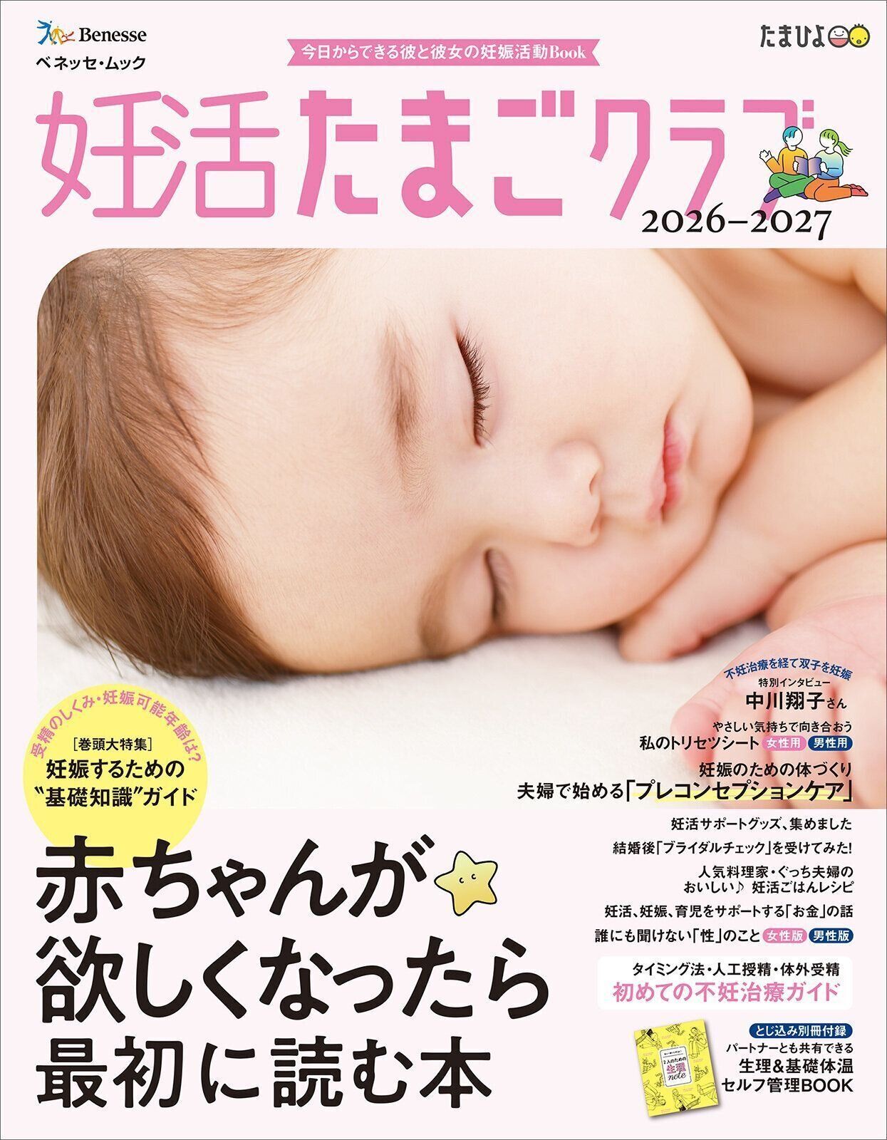 赤ちゃんが欲しくなったら最初に読む本『妊活たまごクラブ 2026-2027』〈巻頭大特集〉どうしたら妊娠するのか知っていますか？ 妊娠するための“基礎知識”ガイド