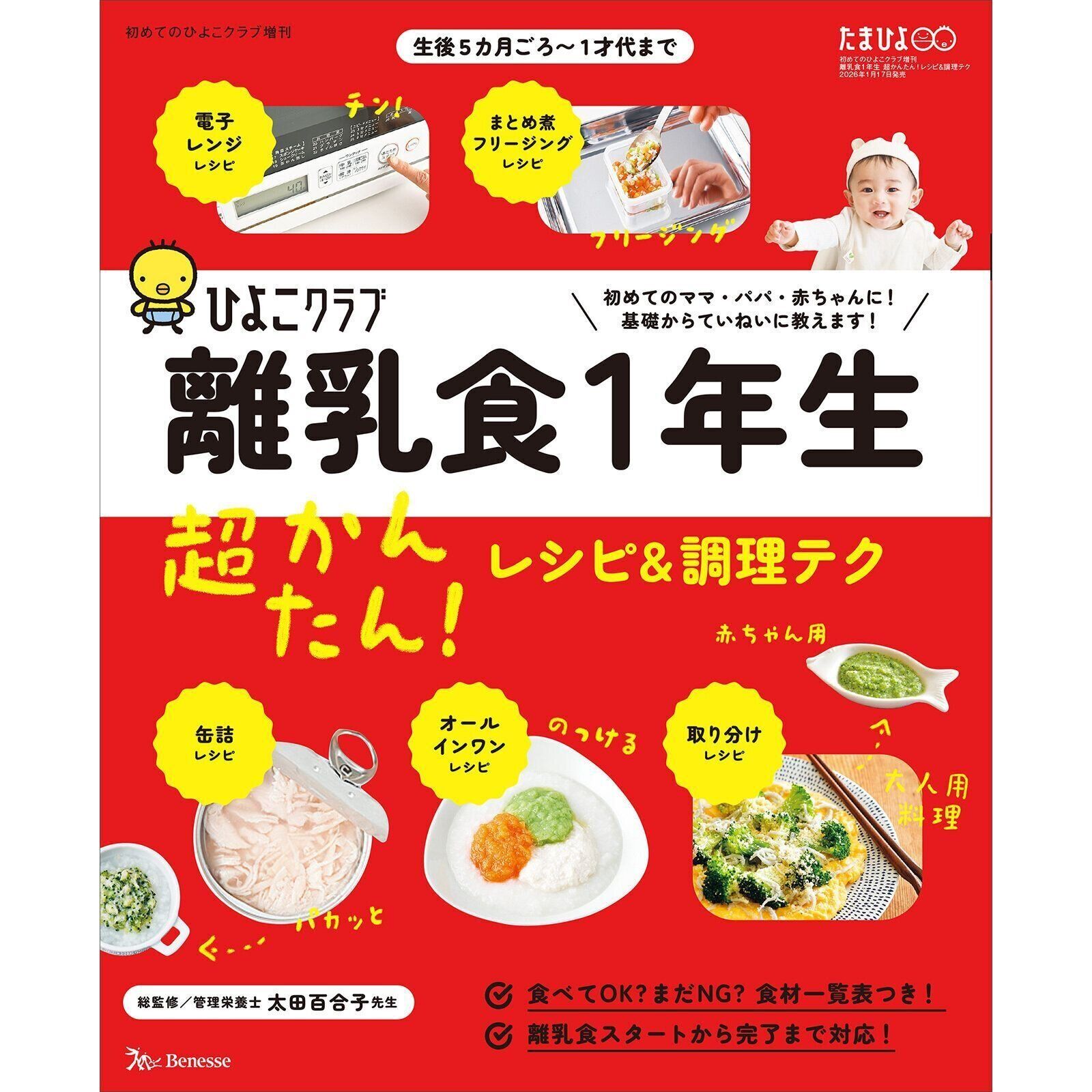 離乳食1年生 超かんたん！レシピ＆調理テク