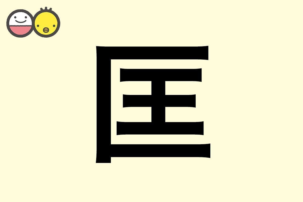 【匡】を使った男の子の漢字の意味と読み、実例も [赤ちゃんの名づけ・命名]