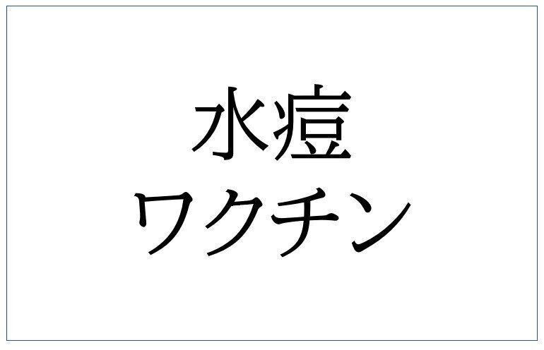 水痘ワクチン