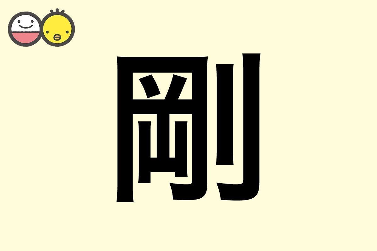 【剛】を使った男の子の漢字の意味と読み、実例も [赤ちゃんの名づけ・命名]