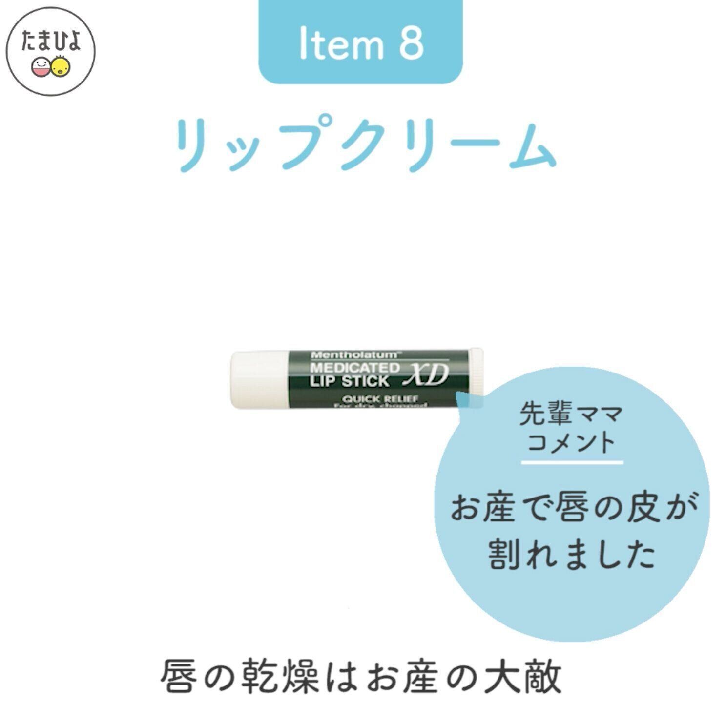 Item8：「リップクリーム」でお産中の唇の乾燥をケア