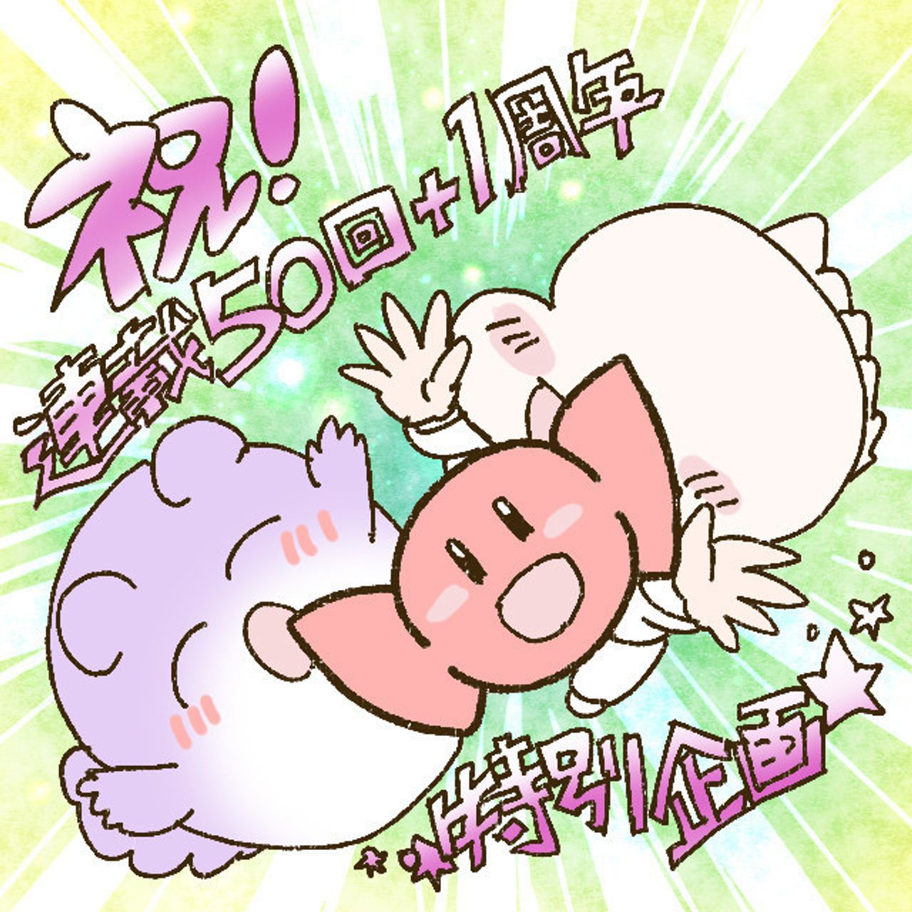 うちのリボンちゃん 50 祝 連載50回 1周年 たまひよ うちのリボンちゃん 50 祝 連載50回 1周年 たまひよ