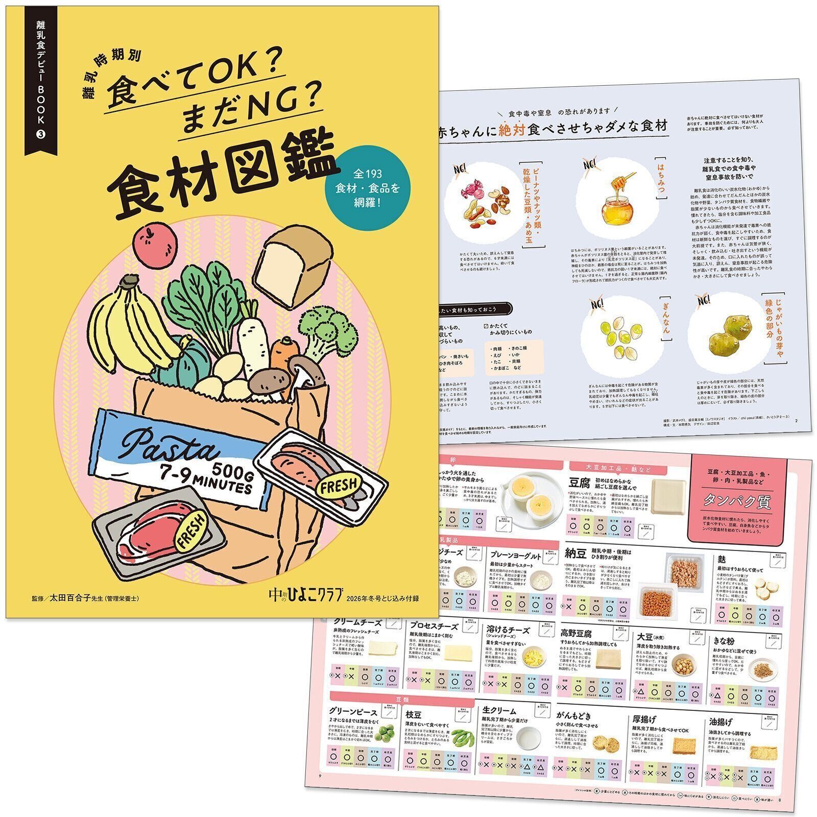 【とじ込みBOOK②】離乳時期別 食べてOK？まだNG？ 食材図鑑