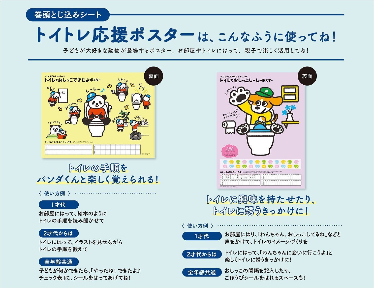 【巻頭とじ込みシート】トイトレ応援ポスターは、こんなふうに使ってね！