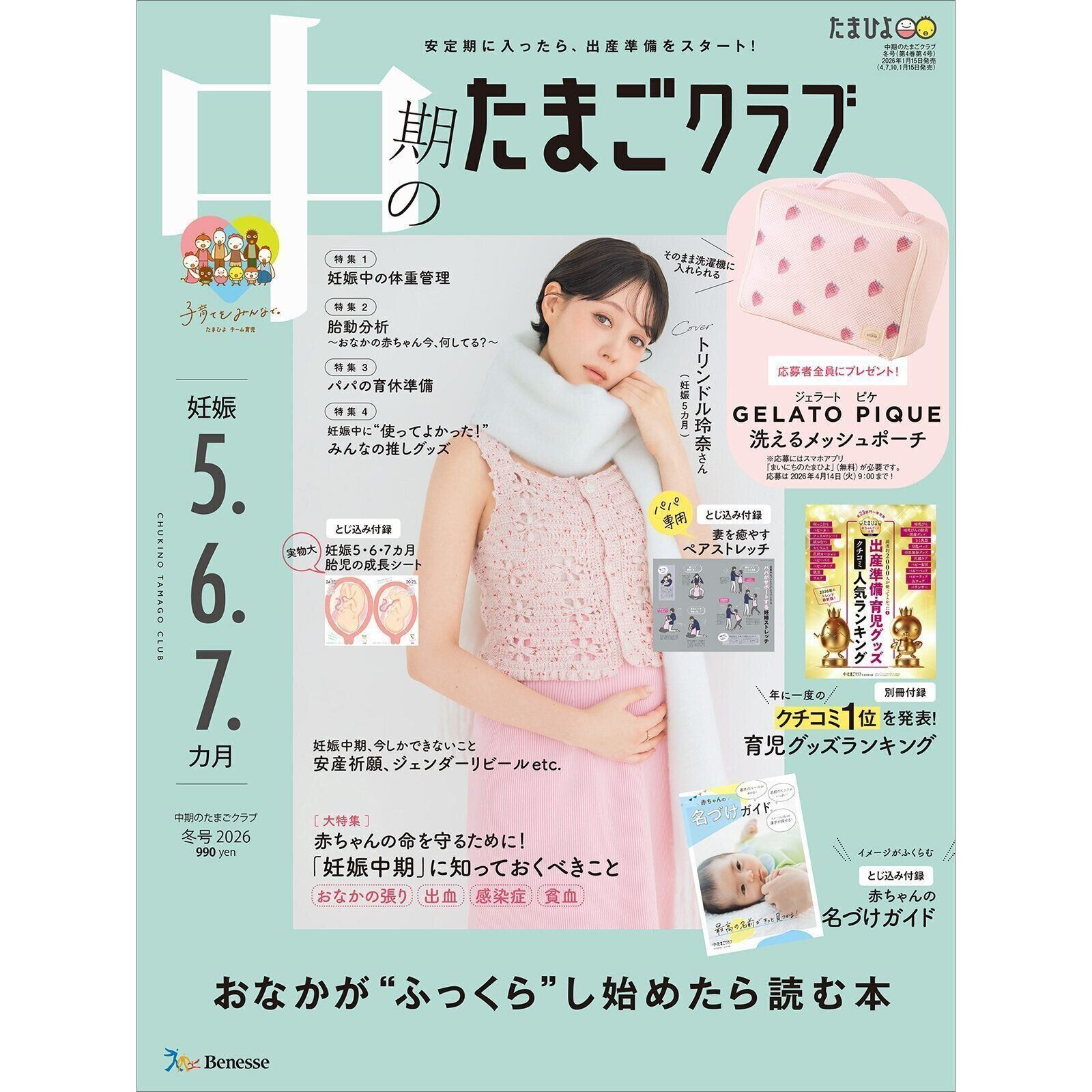中期のたまごクラブ 2026年冬号