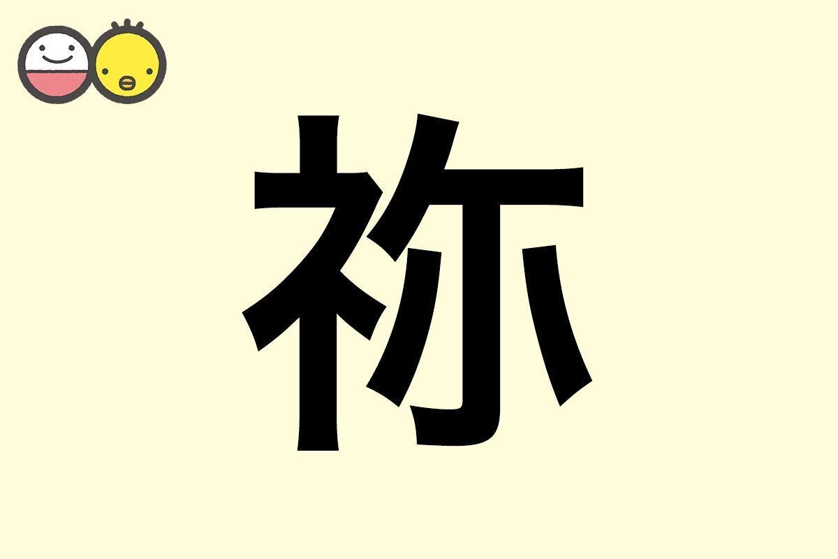 【祢】を使った女の子の漢字の意味と読み、実例も [赤ちゃんの名づけ・命名]
