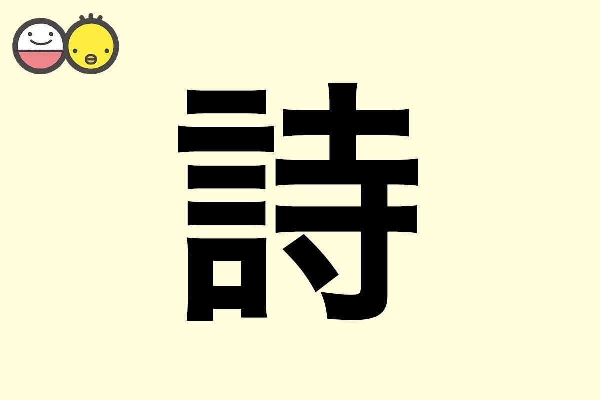 【詩】を使った名前の漢字の意味と読み、男女別の実例も [赤ちゃんの名づけ・命名]