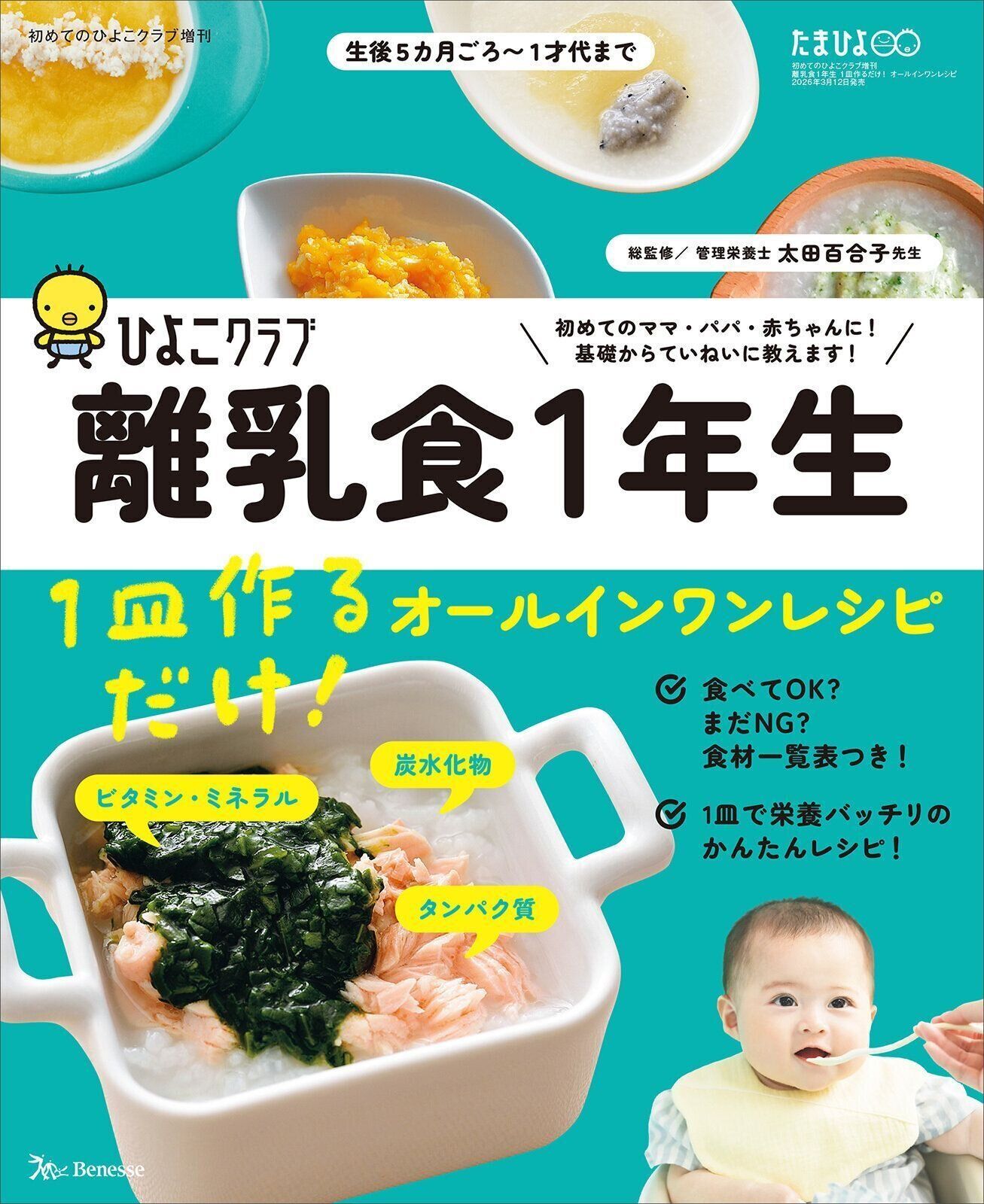 離乳食1年生　1皿作るだけ！オールインワンレシピ