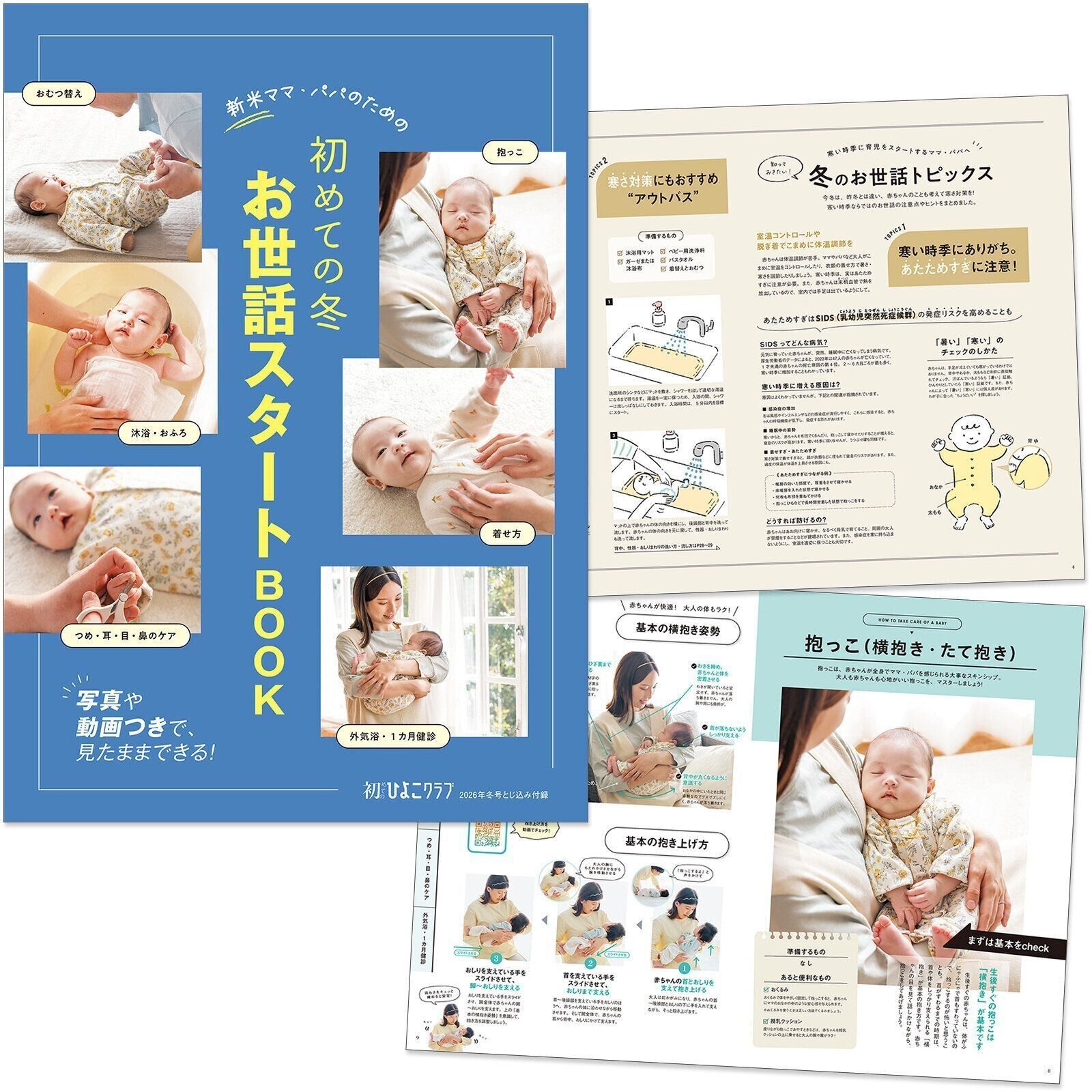 【とじ込みBOOK】 新米ママ・パパのための 初めての冬 お世話スタートBOOK