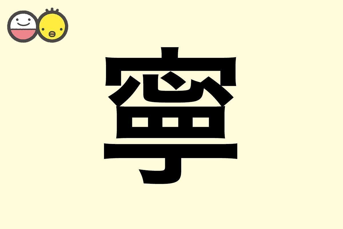 【寧】を使った名前の漢字の意味と読み、男女別の実例も [赤ちゃんの名づけ・命名]