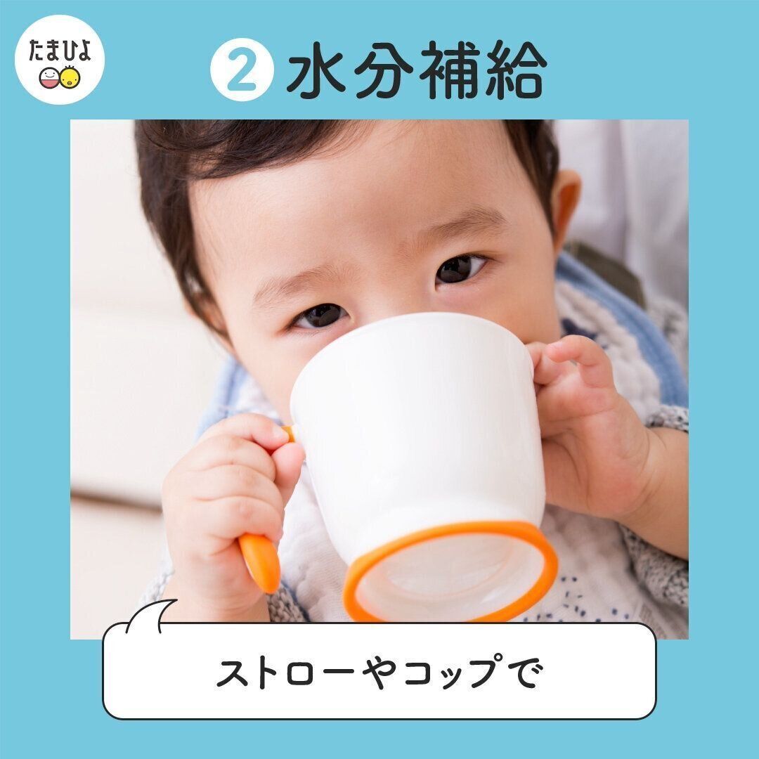 水分補給はストローやコップで飲む練習を始める