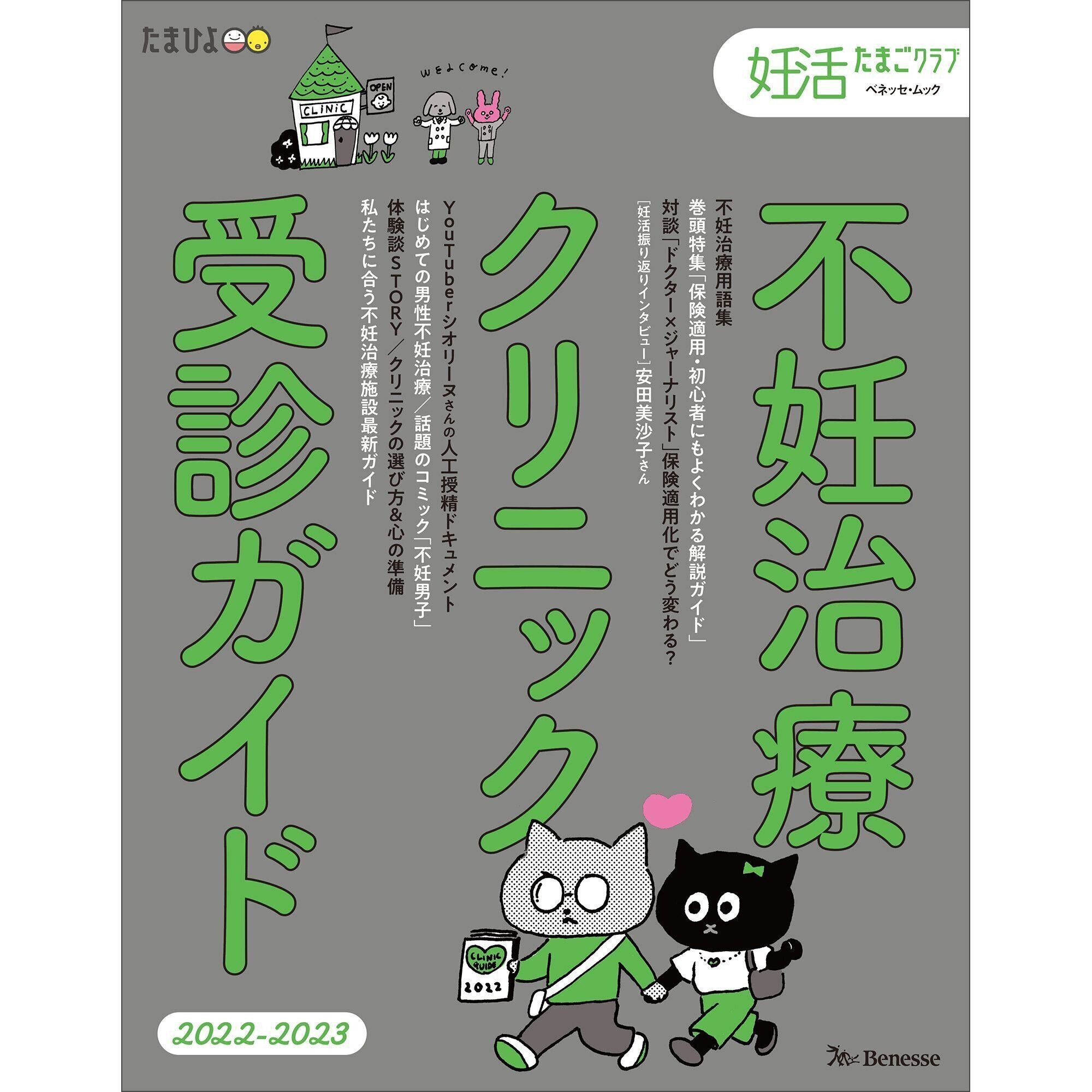 ●妊活たまごクラブ 不妊治療クリニック受診ガイド 2022-2023