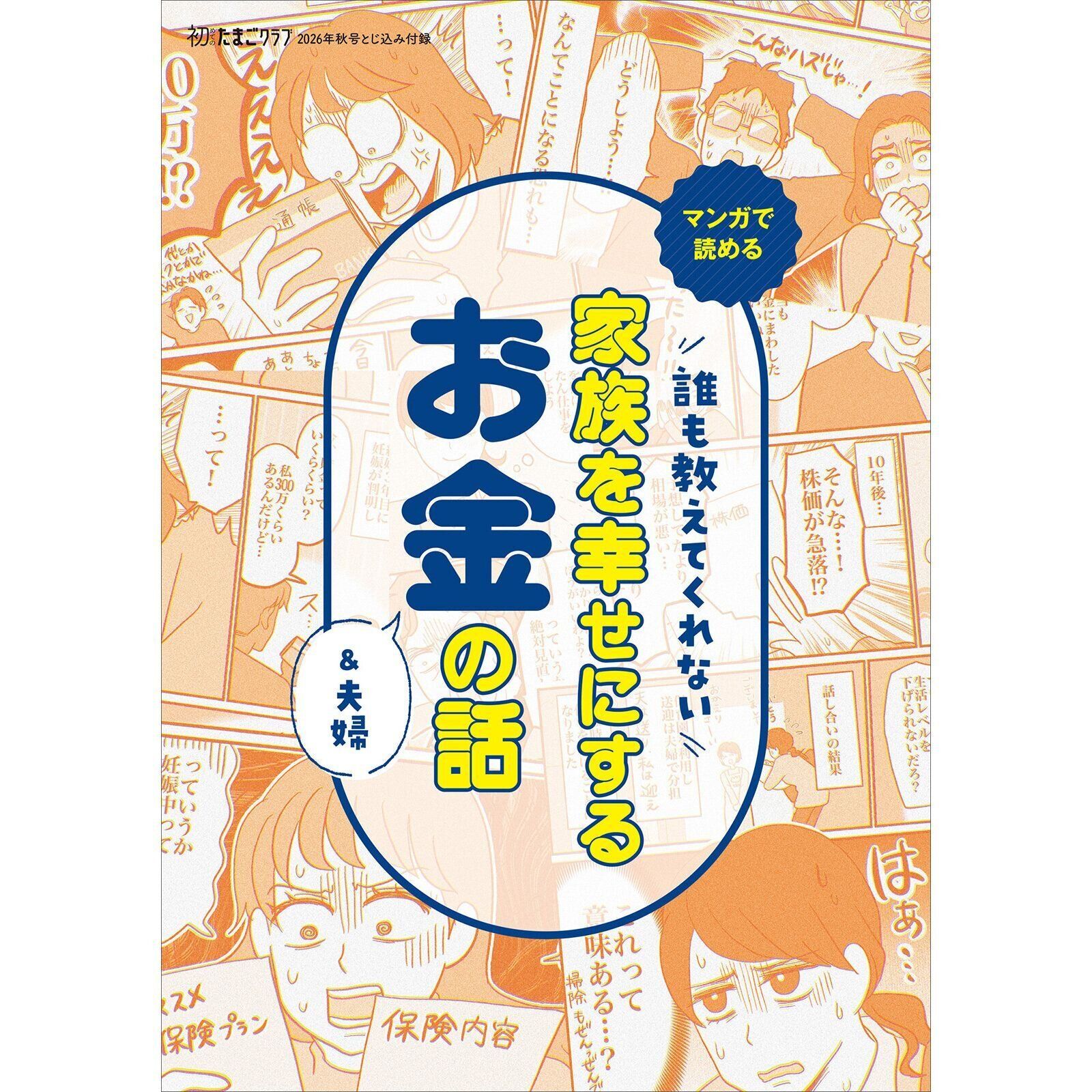 【とじ込みBOOK】誰も教えてくれない 家族を幸せにするお金＆夫婦の話