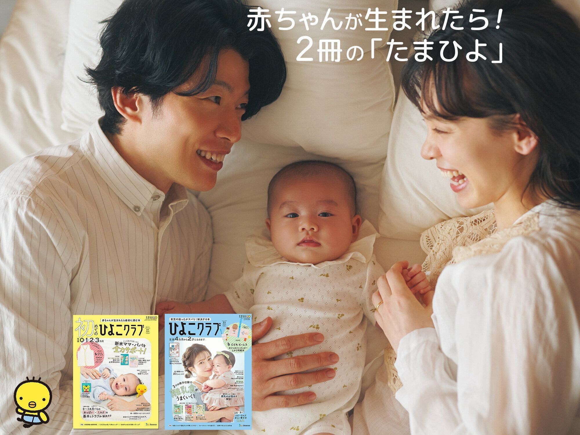 赤ちゃんが生まれたら！2冊の「たまひよ」