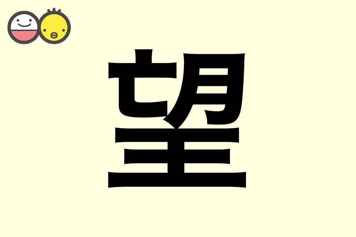 【望】を使った名前の漢字の意味と読み、男女別の実例も [赤ちゃんの名づけ・命名]