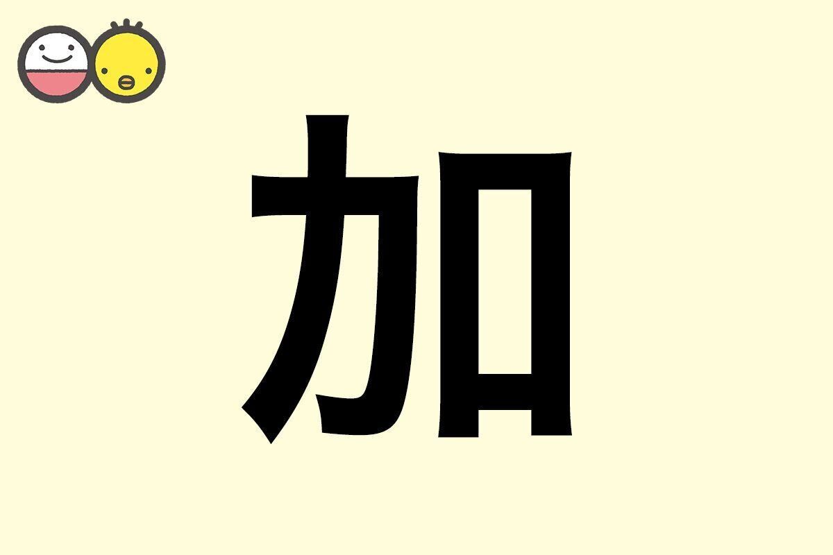 【加】を使った名前の漢字の意味と読み、男女別の実例も [赤ちゃんの名づけ・命名]