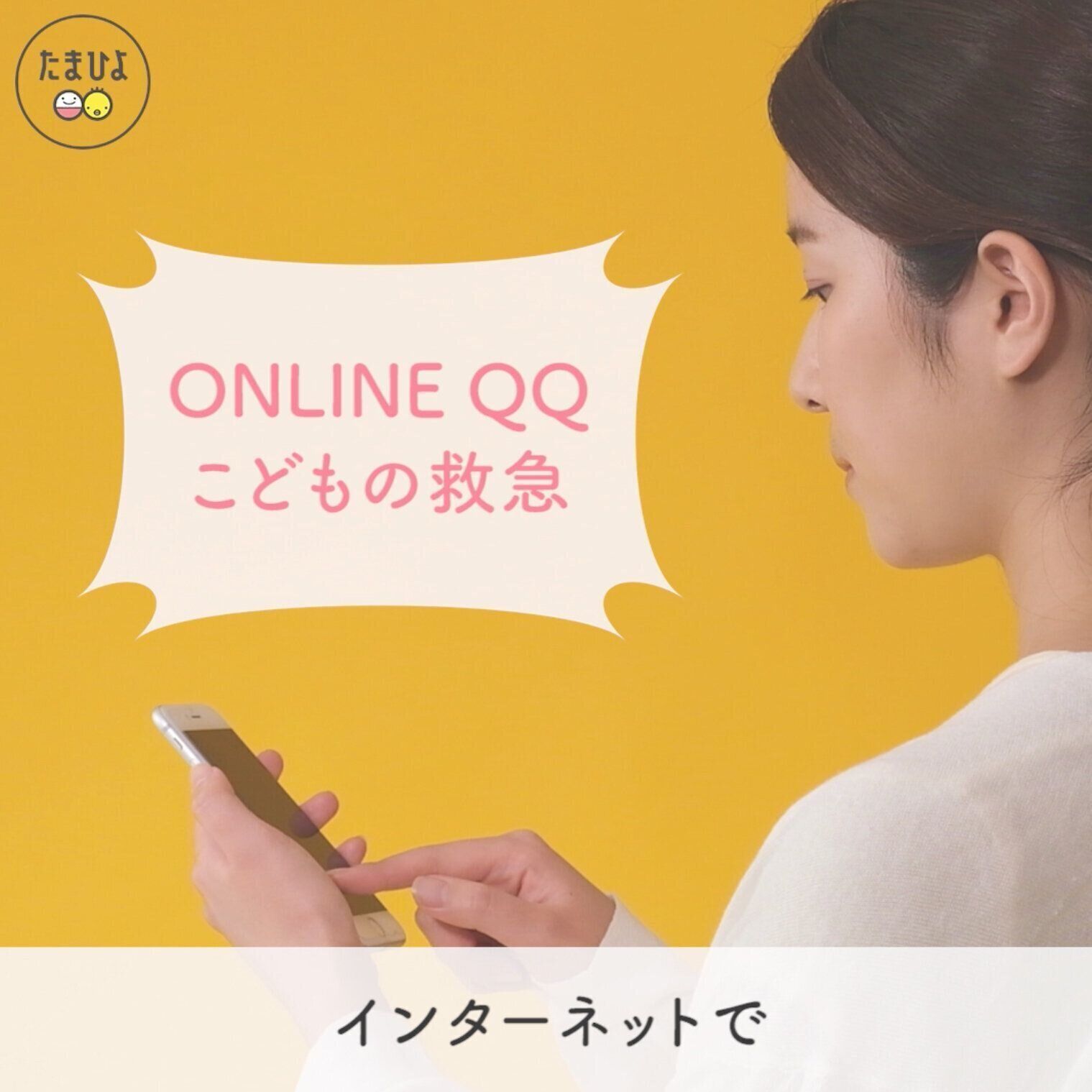 夜間や休日の場合、スマホやPCでのweb相談もあります